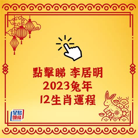 李居明 2023 生肖運程|【李居明2023兔年十二生肖運程】兔、龍、蛇